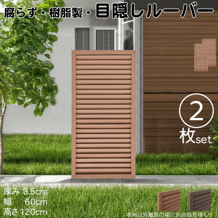 ルーバーラティス 樹脂製 ライトブラウン 2枚set 1260 厚み3.5×H120×W60cm 腐らない 目隠し ルーバー フェンス ラティス お庭 屋外用 日除け