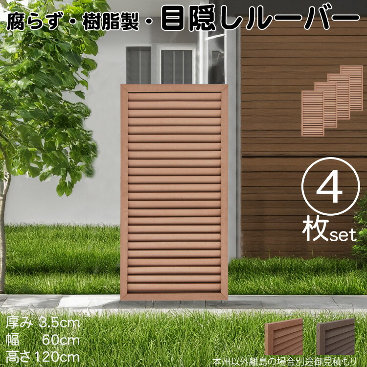 【マラソン中ポイント5倍】ルーバーラティス 樹脂製 ライトブラウン 4枚set 1260 厚み3.5&times;H120&times;W60cm 腐らない 目隠し ルーバー フェンス ラティス お庭 屋外用 日除け｜ガーデン匠