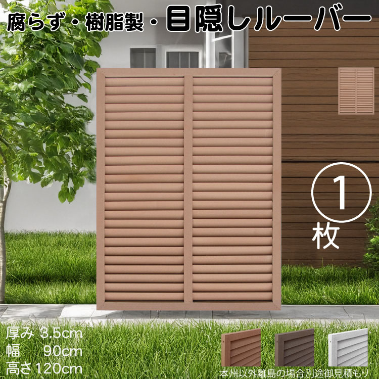ルーバーラティス 樹脂製 ライトブラウン 1枚 1290 厚み3.5×H120×W90cm 腐らない 目隠し ルーバー フェンス ラティス お庭 屋外用 日除け 11,100円