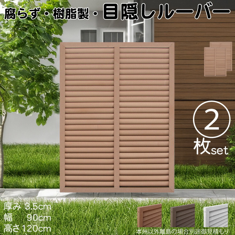 ルーバーラティス 樹脂製 ライトブラウン 2枚set 1290 厚み3.5×H120×W90cm 腐らない 目隠し ルーバー フェンス ラティス お庭 屋外用 日除け