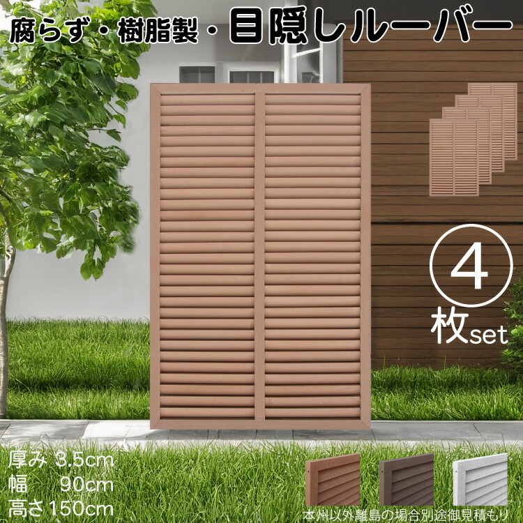 ルーバーラティス 樹脂製 ライトブラウン 4枚set 1590 厚み3.5×H150×W90cm 腐らない 目隠し ルーバー フェンス ラティス お庭 屋外用 日除け