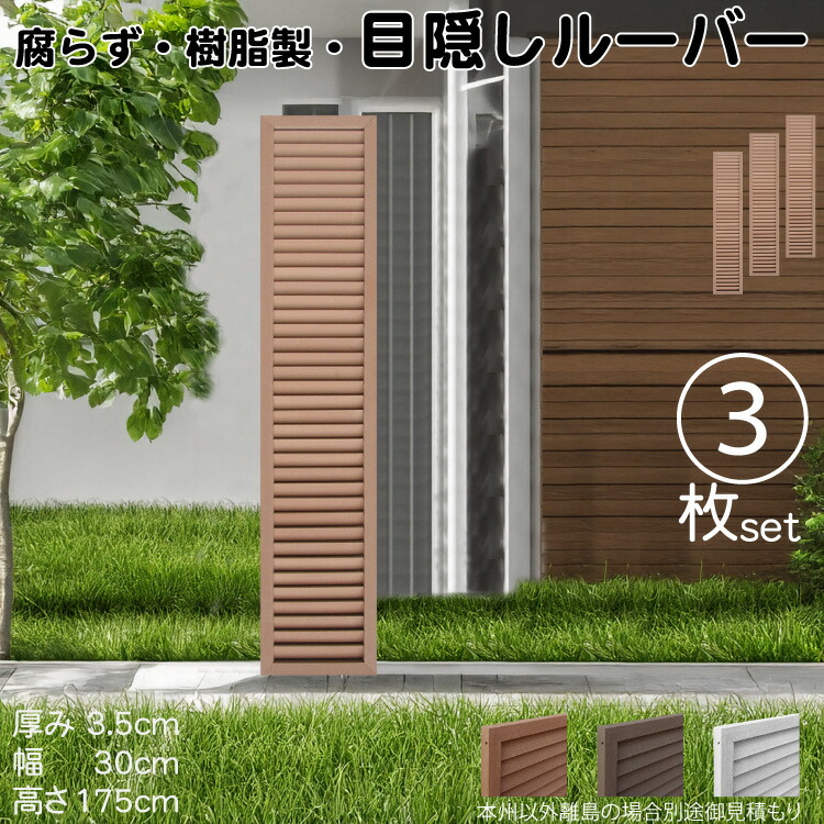 ルーバーラティス 樹脂製 ライトブラウン 3枚set 1753 厚み3.5×H175×W30cm 腐らない 目隠し ルーバー フェンス ラティス お庭 屋外用 日除け