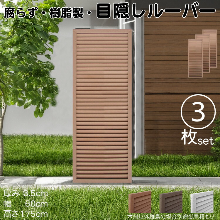 ルーバーラティス 樹脂製 ライトブラウン 3枚set 1756 厚み3.5×H175×W60cm 腐らない 目隠し ルーバー フェンス ラティス お庭 屋外用 日除け
