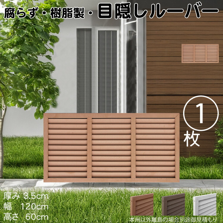ルーバーラティス 樹脂製 ライトブラウン 1枚 6012 厚み3.5×H60×W120cm 腐らない 目隠し ルーバー フェンス ラティス お庭 屋外用 日除け