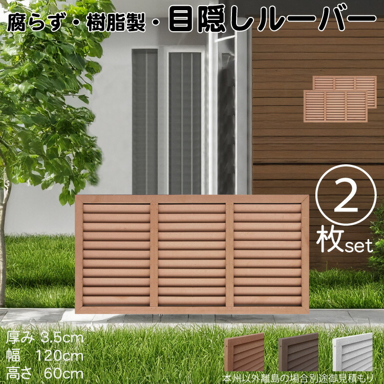 ルーバーラティス 樹脂製 ライトブラウン 2枚set 6012 厚み3.5×H60×W120cm 腐らない 目隠し ルーバー フェンス ラティス お庭 屋外用 日除け