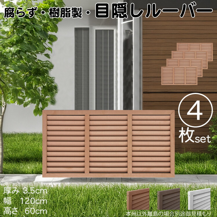ルーバーラティス 樹脂製 ライトブラウン 4枚set 6012 厚み3.5×H60×W120cm 腐らない 目隠し ルーバー フェンス ラティス お庭 屋外用 日除け