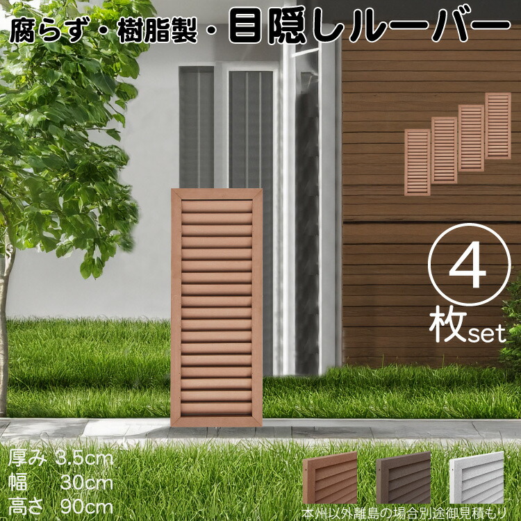 ルーバーラティス 樹脂製 ライトブラウン 4枚set 9030 厚み3.5×H90×W30cm 腐らない 目隠し ルーバー フェンス ラティス お庭 屋外用 日除け