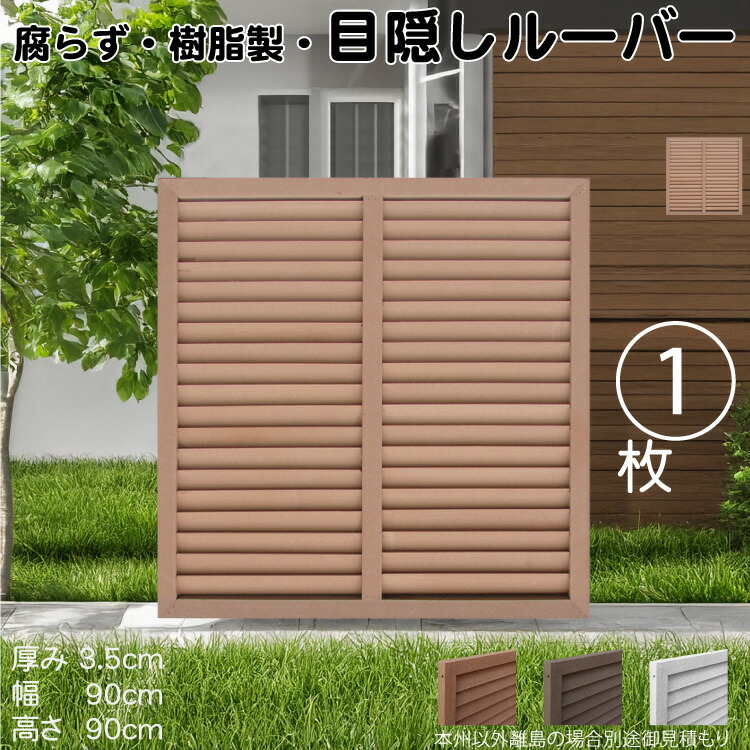 ルーバーラティス 樹脂製 ライトブラウン 1枚 9090 厚み3.5&times;H90&times;W90cm 腐らない 目隠し ルーバー フェンス ラティス お庭 屋外用 日除け｜ガーデン匠
