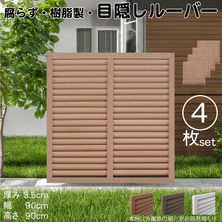 ルーバーラティス 樹脂製 ライトブラウン 4枚set 9090 厚み3.5×H90×W90cm 腐らない 目隠し ルーバー フェンス ラティス お庭 屋外用 日除け