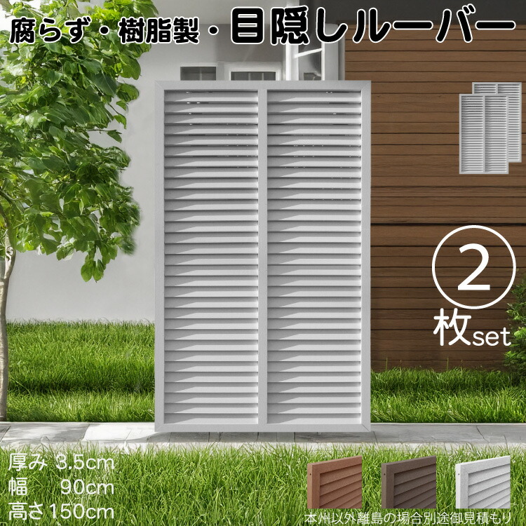 ルーバーラティス 樹脂製 白色 2枚set 1590 厚み3.5×H150×W90cm 腐らない 目隠し ルーバー フェンス ラティス お庭 屋外用 日除け