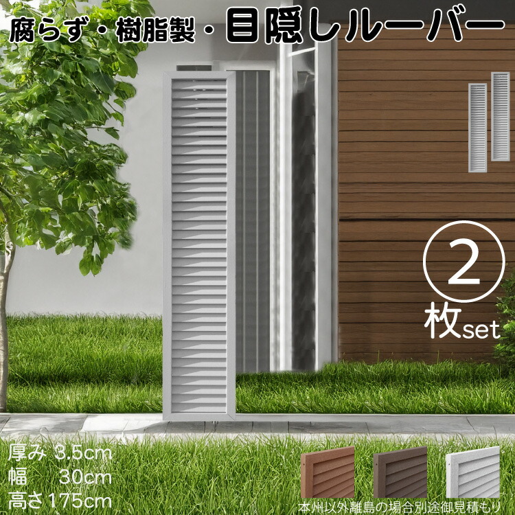ルーバーラティス 樹脂製 白色 2枚set 1753 厚み3.5×H175×W30cm 腐らない 目隠し ルーバー フェンス ラティス お庭 屋外用 日除け