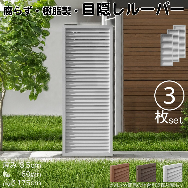 5/8から順次発送 ルーバーラティス 樹脂製 白色 3枚set 1756 厚み3.5×H175×W60cm 腐らない 目隠し ルーバー フェンス ラティス お庭 屋外用 日除け