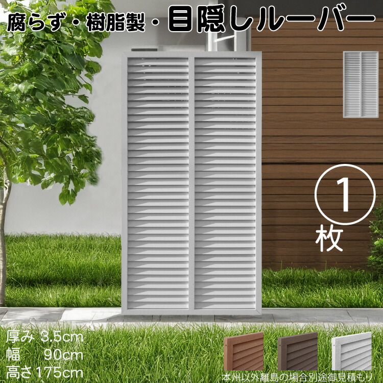 アンティーク　ルーバーラティス　2枚セット igarden アイウッド ルーバーラティス 人工木製 H175cm x W90cm