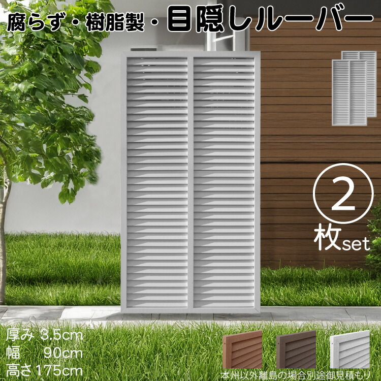5/8から順次発送 ルーバーラティス 樹脂製 白色 2枚set 1759 厚み3.5×H175×W90cm 腐らない 目隠し ルーバー フェンス ラティス お庭 屋外用 日除け