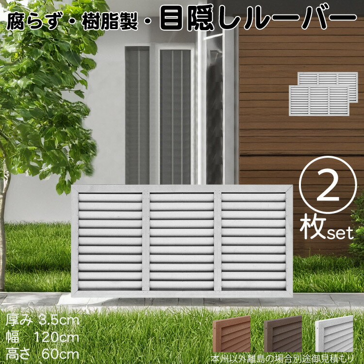 ルーバーラティス 樹脂製 白色 2枚set 6012 厚み3.5×H60×W120cm 腐らない 目隠し ルーバー フェンス ラティス お庭 屋外用 日除け
