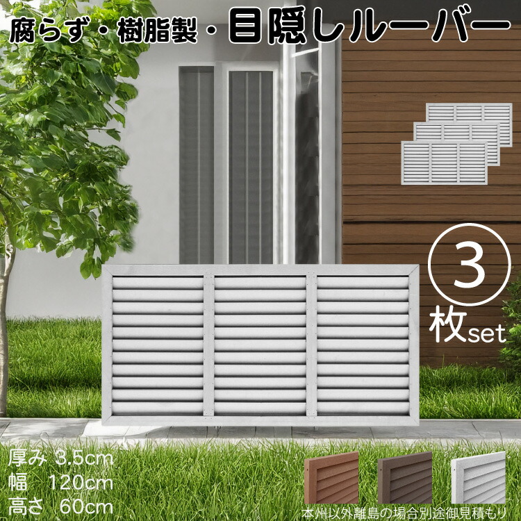 ルーバーラティス 樹脂製 白色 3枚set 6012 厚み3.5×H60×W120cm 腐らない 目隠し ルーバー フェンス ラティス お庭 屋外用 日除け