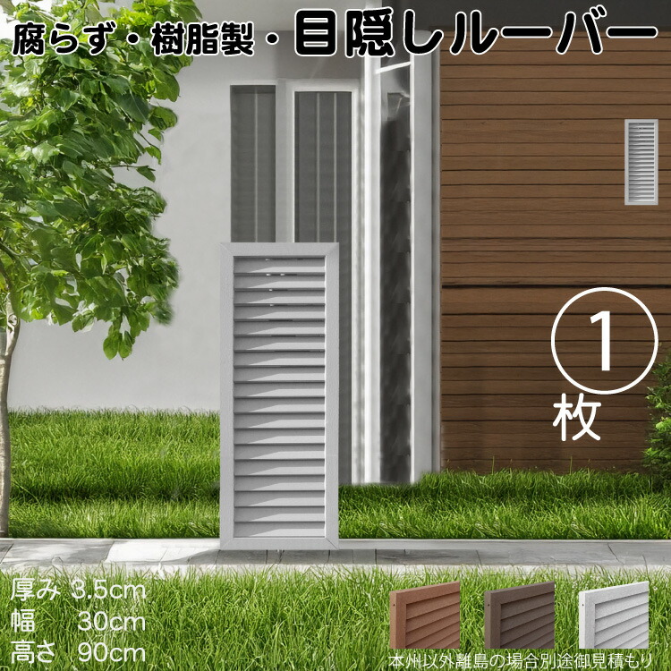 ルーバーラティス 樹脂製 白色 1枚 9030 厚み3.5×H90×W30cm 腐らない 目隠し ルーバー フェンス ラティス お庭 屋外用 日除け
