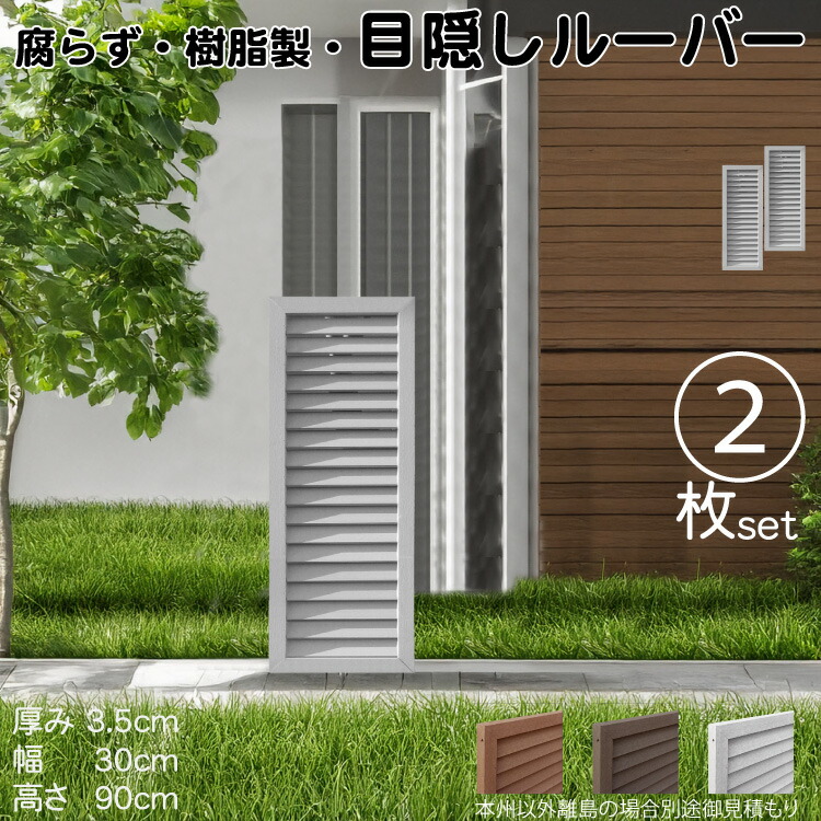 ルーバーラティス 樹脂製 白色 2枚set 9030 厚み3.5×H90×W30cm 腐らない 目隠し ルーバー フェンス ラティス お庭 屋外用 日除け