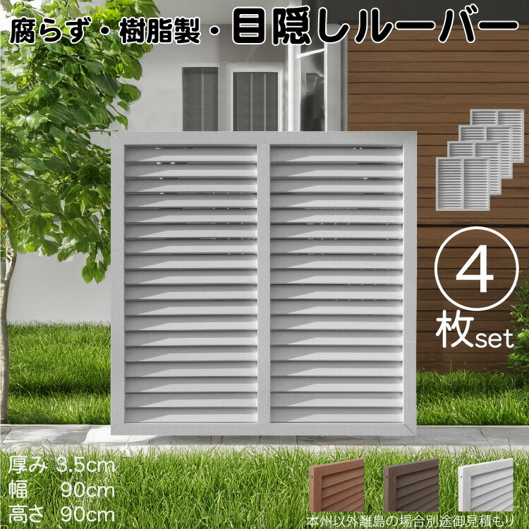 ルーバーラティス 樹脂製 白色 4枚set 9090 厚み3.5×H90×W90cm 腐らない 目隠し ルーバー フェンス ラティス お庭 屋外用 日除け