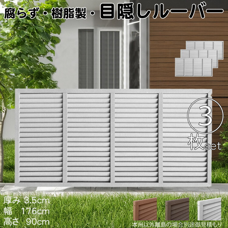 ルーバーラティス 樹脂製 白色 3枚set 9176 厚み3.5×H90×W176cm 腐らない 目隠し ルーバー フェンス ラティス お庭 屋外用 日除け