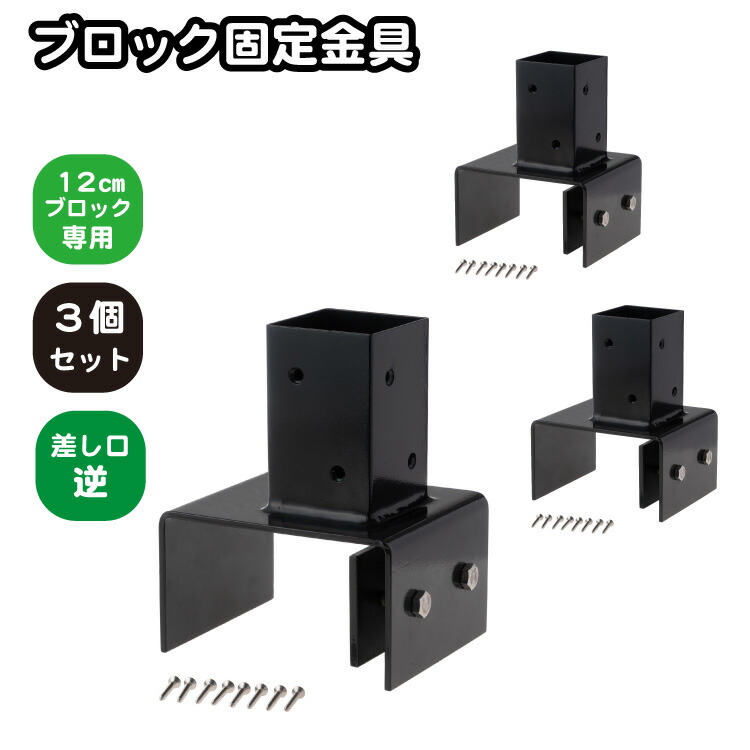 6cm角 柱固定金具 12cmブロック用 逆留 3個セット ポール固定 ポスト固定 支柱固定 スチール製 粉体塗装 ラティス 目隠しフェンス ルーバーラティス フェンス 支柱 屋内 屋外 ブロック固定金具