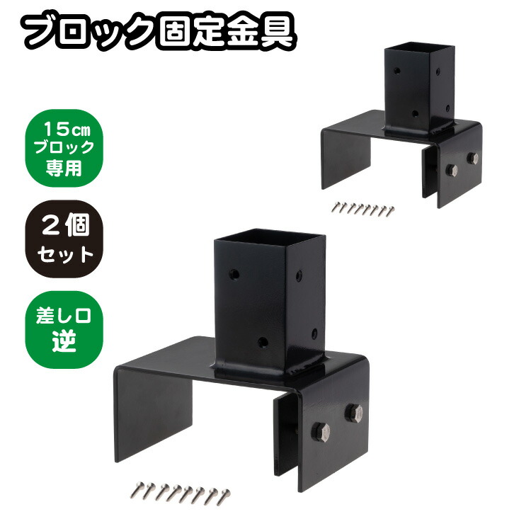 6cm角 柱固定金具 15cmブロック用 逆留 2個セット ポール固定 ポスト固定 支柱固定 スチール製 粉体塗装 ラティス 目隠しフェンス ルーバーラティス フェンス 支柱 屋内 屋外 ブロック固定金具