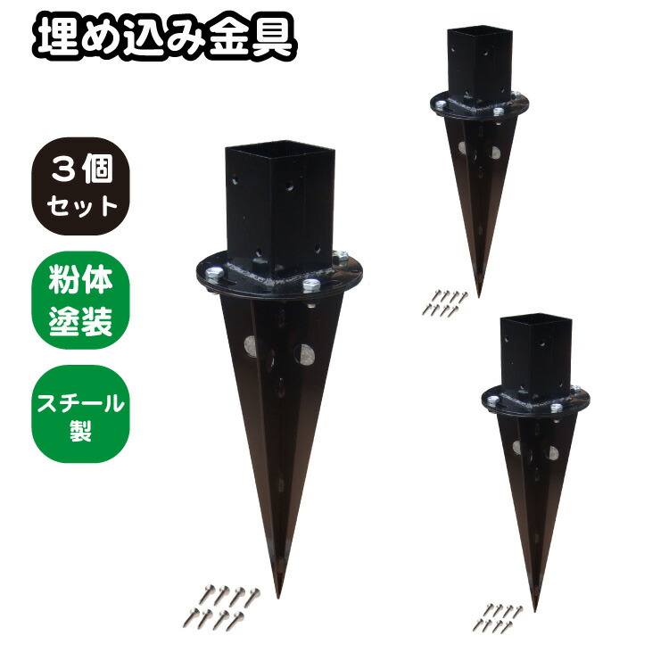 6cm角 柱固定金具 埋め込み用 埋め込みセット 3個セット ブラック ポール固定 ポスト固定 支柱固定 スチール製 粉体塗装 土中施工 ラティス 目隠しフェンス ルーバーラティス フェンス 支柱 屋内 屋外