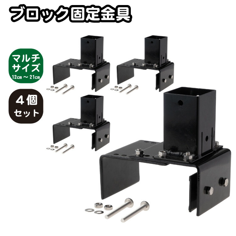 6cm角 柱固定金具 マルチサイズブロック用 12~21cmブロック対応 4個セット ポール固定 ポスト固定 支柱固定 スチール製 粉体塗装 ラティス 目隠しフェンス ルーバーラティス フェンス 支柱 屋内 屋外 ブロック固定金具