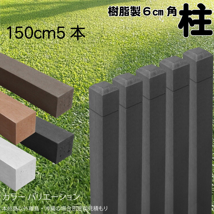 柱 ポール 無垢材 樹脂製 ポスト150cm×6cm角 5本セット チャコールグレー フェンス 目隠しフェンス ボーダー ラティス 支柱 人工木材