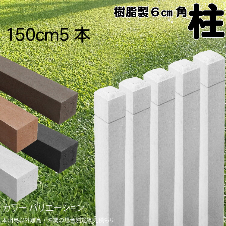 柱 ポール 無垢材 樹脂製 ポスト150cm×6cm角 5本セット 白色 フェンス 目隠しフェンス ボーダー ラティス 支柱 人工木材 ホワイト