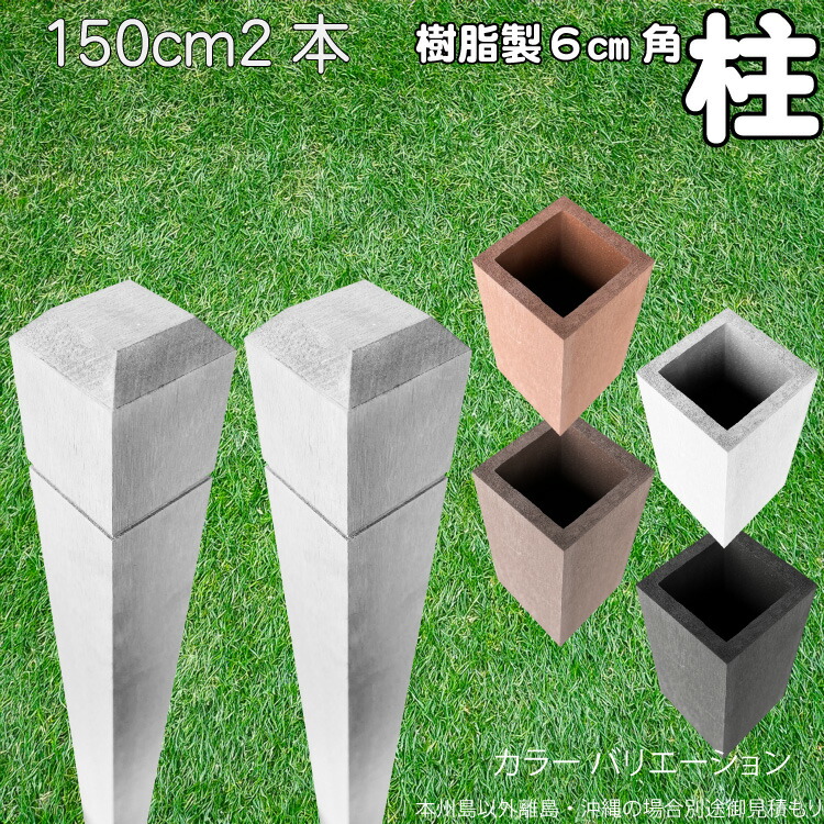 柱 ポール 中空材 樹脂製 ポスト150cm×6cm角 2本セット 白色 フェンス 目隠しフェンス ボーダー ラティス 支柱 人工木材 ホワイト