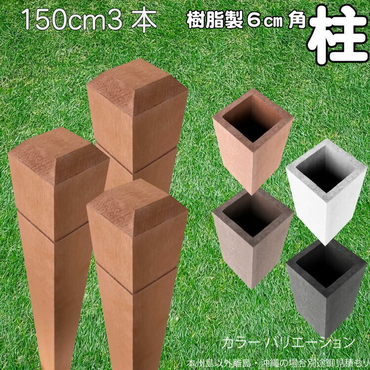 柱 ポール 中空材 樹脂製 ポスト150cm×6cm角 3本セット ライトブラウン フェンス 目隠しフェンス ボーダー ラティス 支柱 人工木材 ブラウン