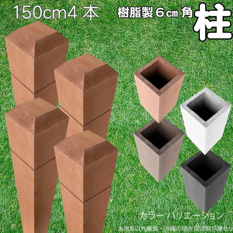 5/8から順次発送 柱 ポール 中空材 樹脂製 ポスト150cm×6cm角 4本セット ライトブラウン フェンス 目隠しフェンス ボーダー ラティス 支柱 人工木材 ブラウン