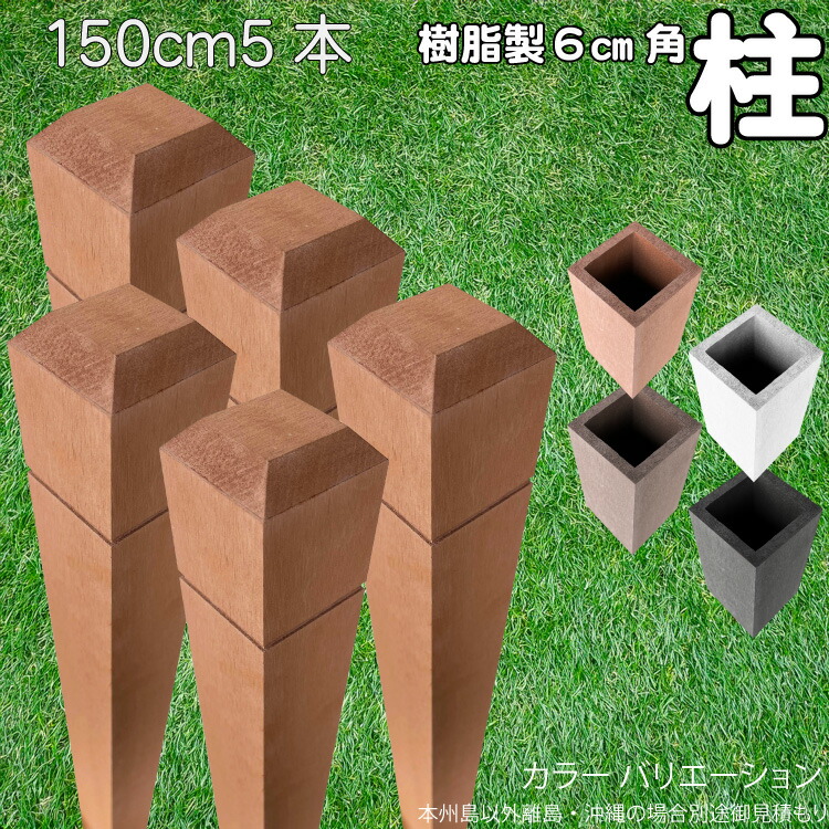 柱 ポール 中空材 樹脂製 ポスト150cm×6cm角 5本セット ライトブラウン フェンス 目隠しフェンス ボーダー ラティス 支柱 人工木材 ブラウン