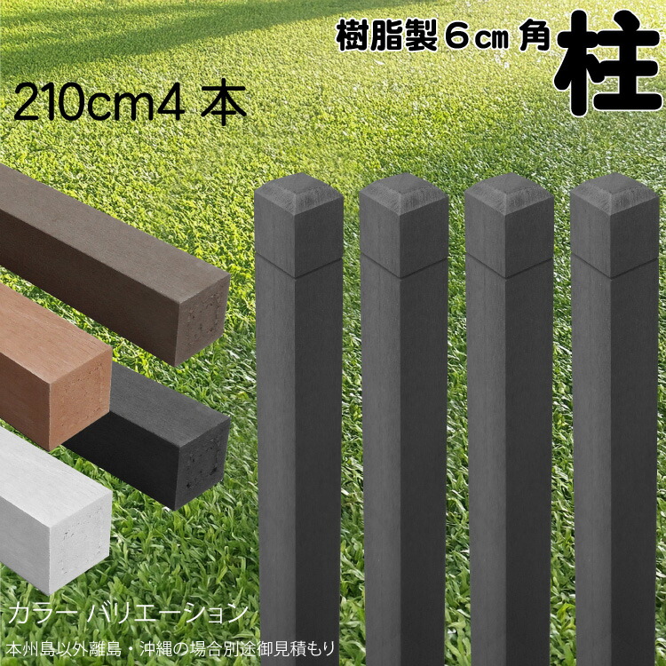 柱 ポール 無垢材 樹脂製 ポスト210cm×6cm角 4本セット チャコールグレー フェンス 目隠しフェンス ボーダー ラティス 支柱 人工木材