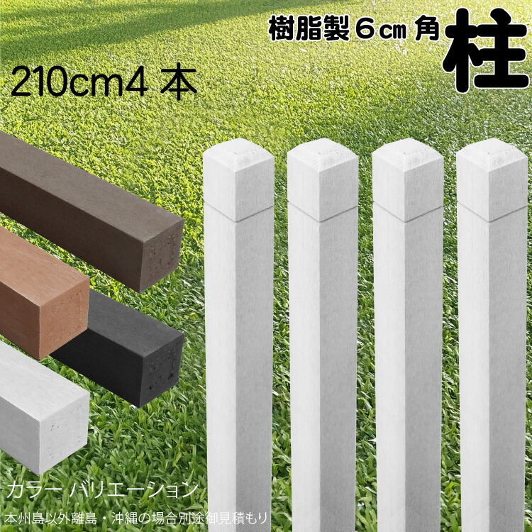 柱 ポール 無垢材 樹脂製 ポスト210cm&times;6cm角 4本セット 白色 フェンス 目隠しフェンス ボーダー ラティス 支柱 人工木材 ホワイト｜ガーデン匠