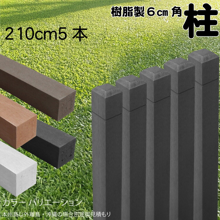 柱 ポール 無垢材 樹脂製 ポスト210cm×6cm角 5本セット チャコールグレー フェンス 目隠しフェンス ボーダー ラティス 支柱 人工木材