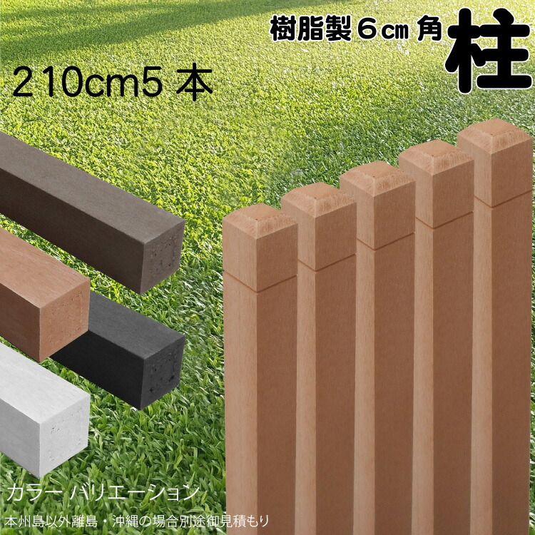 柱 ポール 無垢材 樹脂製 ポスト210cm×6cm角 5本セット ライトブラウン フェンス 目隠しフェンス ボーダー ラティス 支柱 人工木材