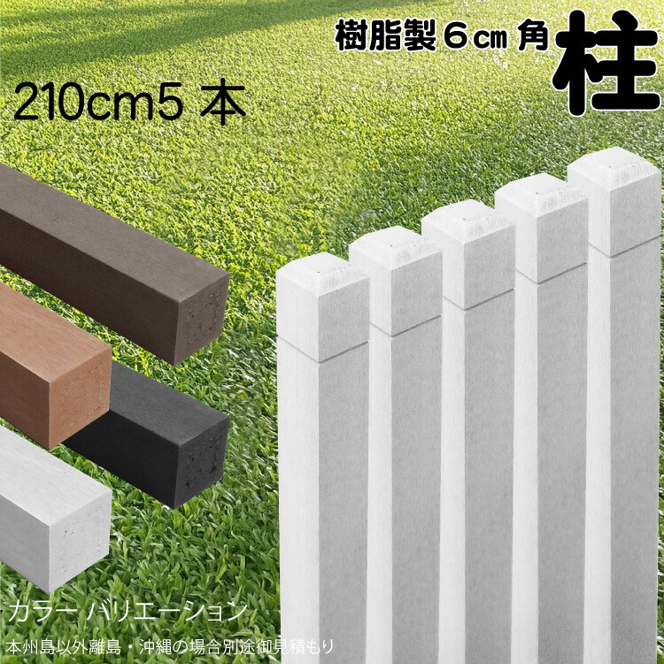 柱 ポール 無垢材 樹脂製 ポスト210cm×6cm角 5本セット 白色 フェンス 目隠しフェンス ボーダー ラティス 支柱 人工木材 ホワイト