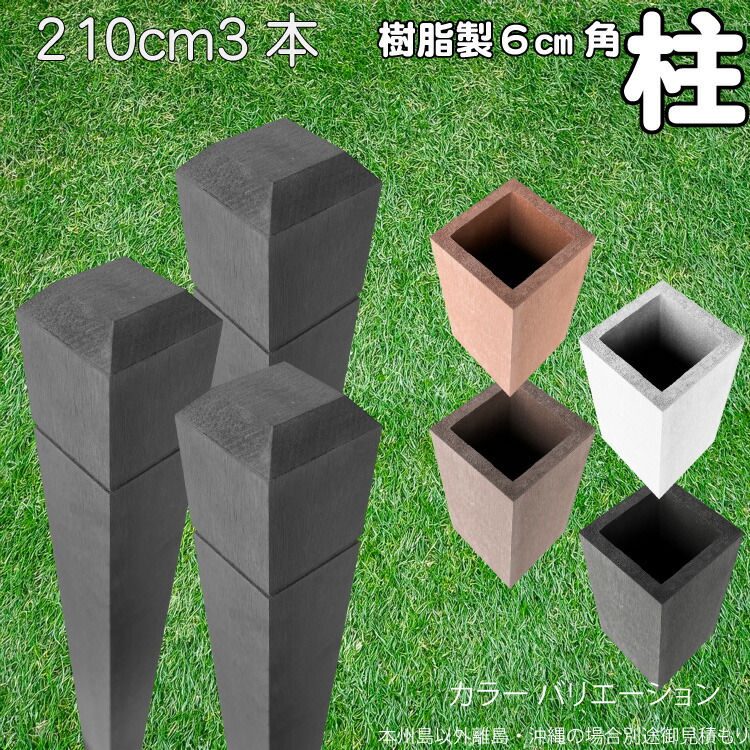 柱 ポール 中空材 樹脂製 ポスト210cm×6cm角 3本セット チャコールグレー フェンス 目隠しフェンス ボーダー ラティス 支柱 人工木材 グレー