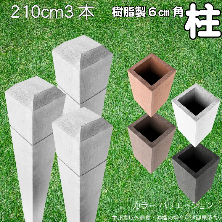 柱 ポール 中空材 樹脂製 ポスト210cm×6cm角 3本セット 白色 フェンス 目隠しフェンス ボーダー ラティス 支柱 人工木材 ホワイト