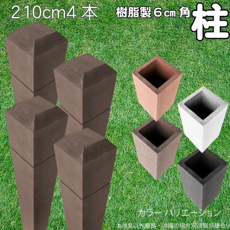 柱 ポール 中空材 樹脂製 ポスト210cm×6cm角 4本セット チョコレートブラウン フェンス 目隠しフェンス ボーダー ラティス 支柱 人工木材 ブラウン