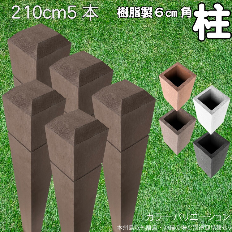 【マラソン中ポイント5倍】柱 ポール 中空材 樹脂製 ポスト210cm&times;6cm角 5本セット チョコレートブラウン フェンス 目隠しフェンス ボーダー ラティス 支柱 人工木材 ブラウン｜ガーデン匠