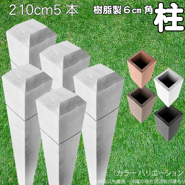 5/8から順次発送 柱 ポール 中空材 樹脂製 ポスト210cm×6cm角 5本セット 白色 フェンス 目隠しフェンス ボーダー ラティス 支柱 人工木材 ホワイト