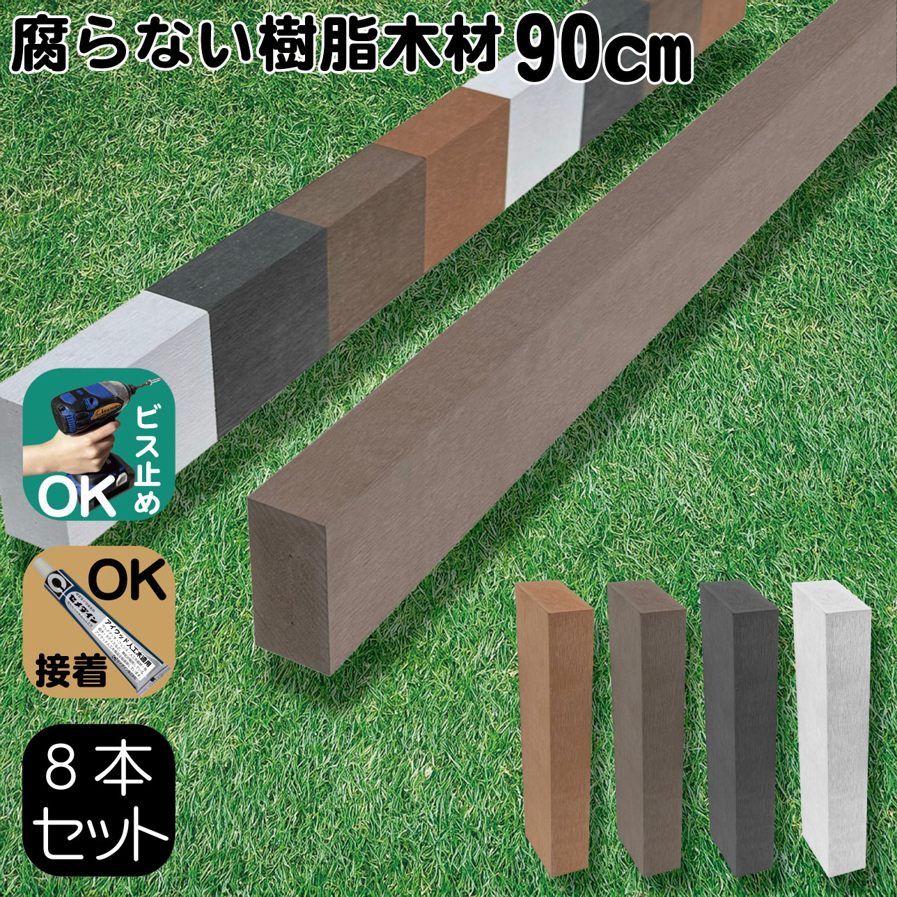 柱 ポール 無垢材 樹脂製 ポスト 幅6cｍ厚み3cｍ長さ90cｍ 8本セット チョコレートブラウン フェンス 目隠しフェンス ボーダー ラティス 支柱 人工木材