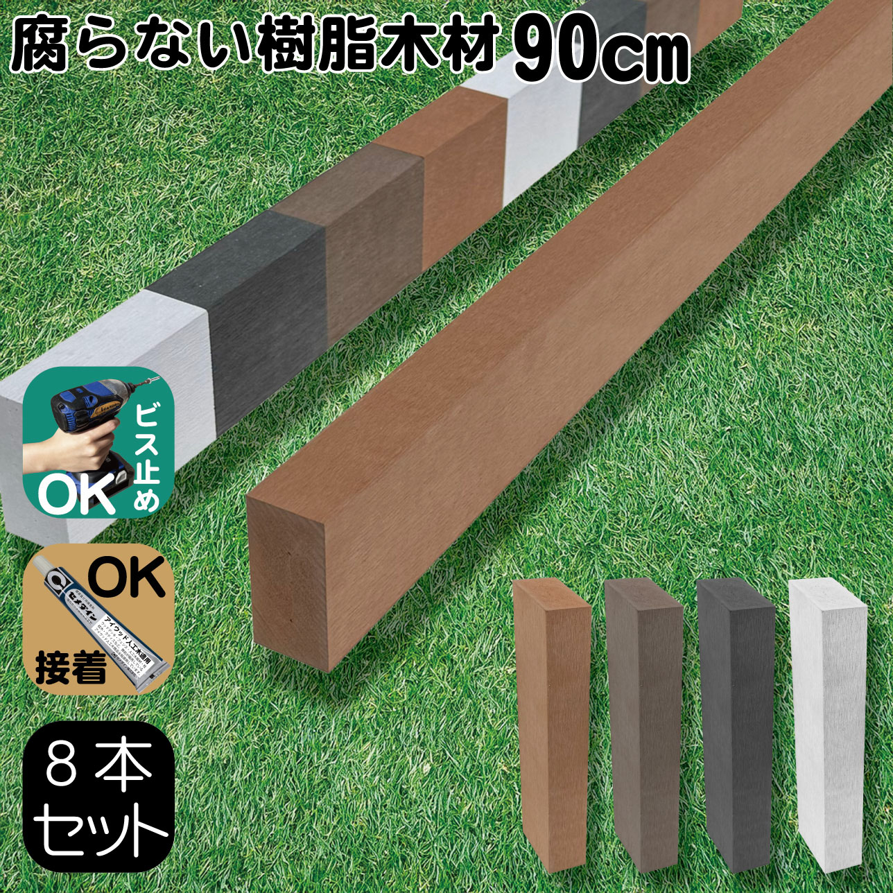 5/8から順次発送 柱 ポール 無垢材 樹脂製 ポスト 幅6cｍ厚み3cｍ長さ90cｍ 8本セット ライトブラウン フェンス 目隠しフェンス ボーダー ラティス 支柱 人工木材