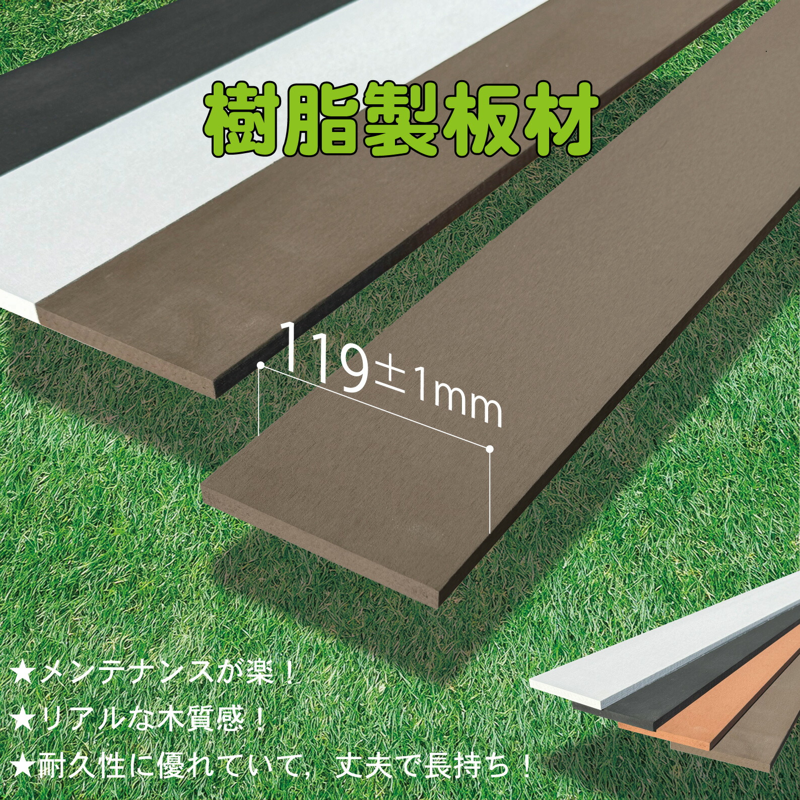 樹脂製板材10枚 無垢材 板材 幅約12cｍ厚み1.1cｍ長さ90cｍ チョコレートブラウン 目隠しフェンス アイウッド人工木製 樹脂木材 ボーダーフェンス ウッドデッキ幕板 DIY資材 化粧板 手芸 屋外用 高耐久性