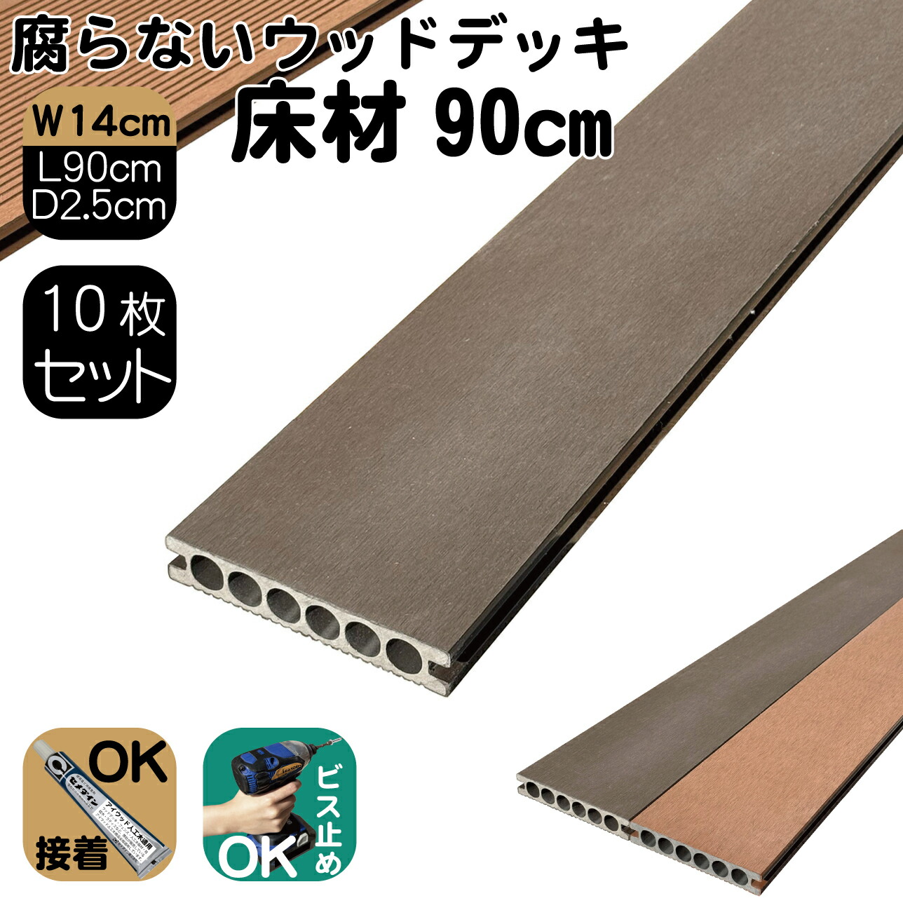床板材 樹脂製 約90×14×2.5cm 10枚 チョコレートブラウン 腐らない ウッドデッキ アイウッドフォー iwood4 ガーデン匠オリジナル 人工木製 ハードウッド 床板 板材