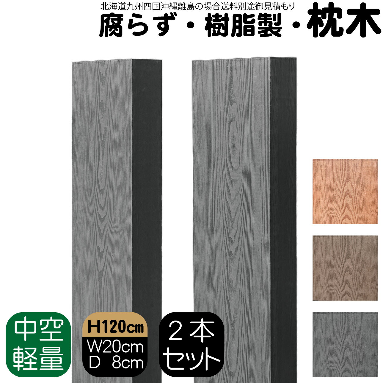 【マラソン中ポイント5倍】枕木 樹脂製 120cm W20cm D8cm 2本セット チャコールグレー 人工木材 フェンス 花壇材 柱 ポスト 門柱 家庭菜園 ガーデンファニーチャー