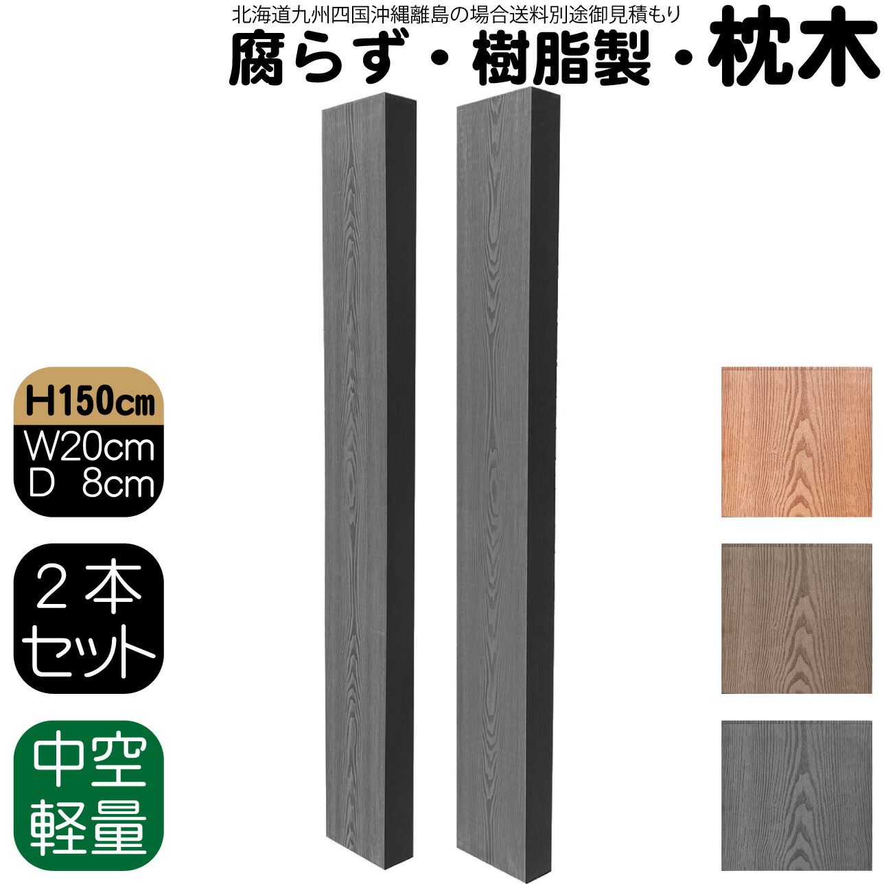 【マラソン中ポイント5倍】枕木 樹脂製 150cm W20cm D8cm 2本セット チャコールグレー 人工木材 フェンス 花壇材 柱 ポスト 門柱 家庭菜園 ガーデンファニーチャー